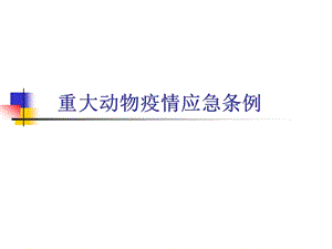 《重大動(dòng)物疫情應(yīng)急條例》培訓(xùn)材料.ppt