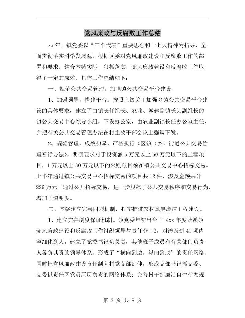 党风廉政与反腐败工作总结.doc_第2页