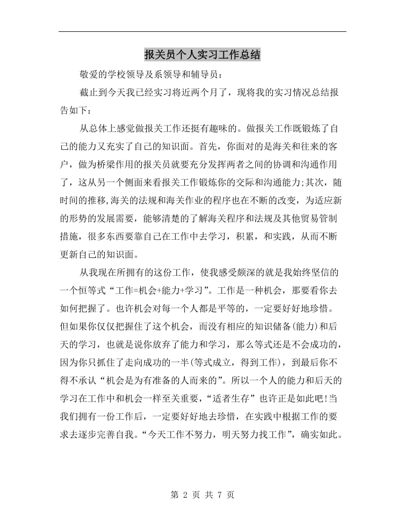 报关员个人实习工作总结.doc_第2页