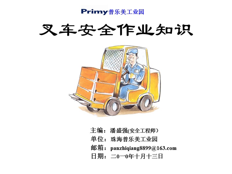 叉车安全作业知识培训教材.ppt_第1页