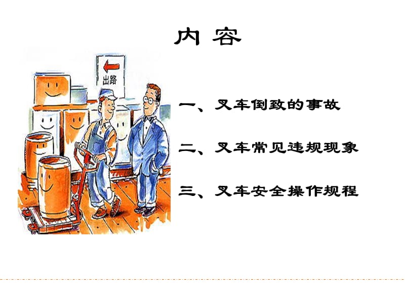 叉车安全作业知识培训教材.ppt_第2页