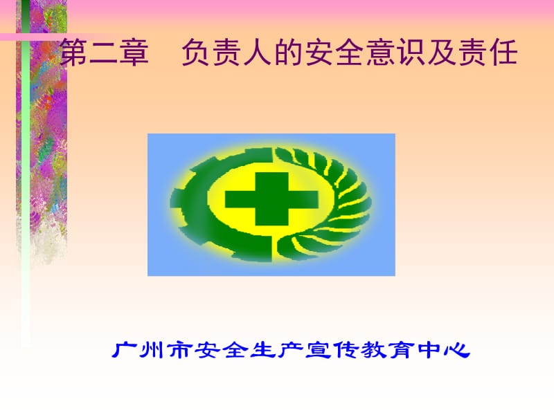 安全生产管理责任.ppt_第1页