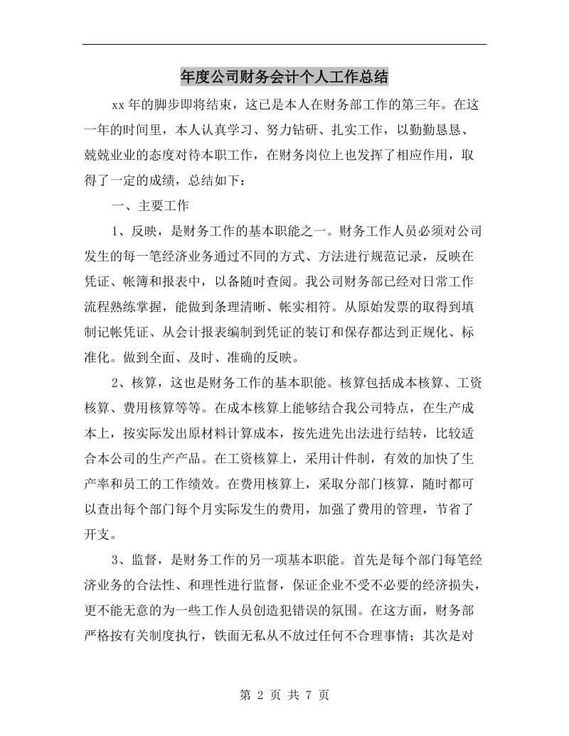 年度公司财务会计个人工作总结.doc_第2页