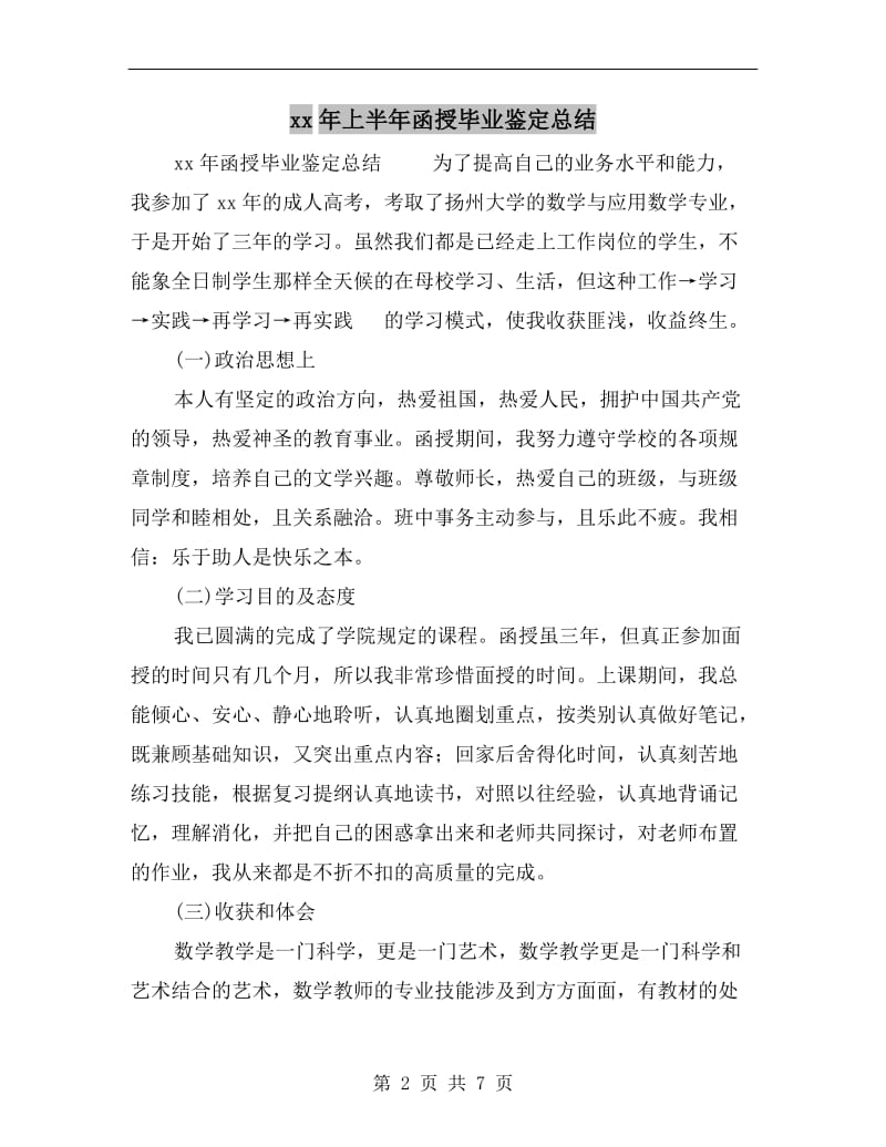 xx年上半年函授毕业鉴定总结.doc_第2页