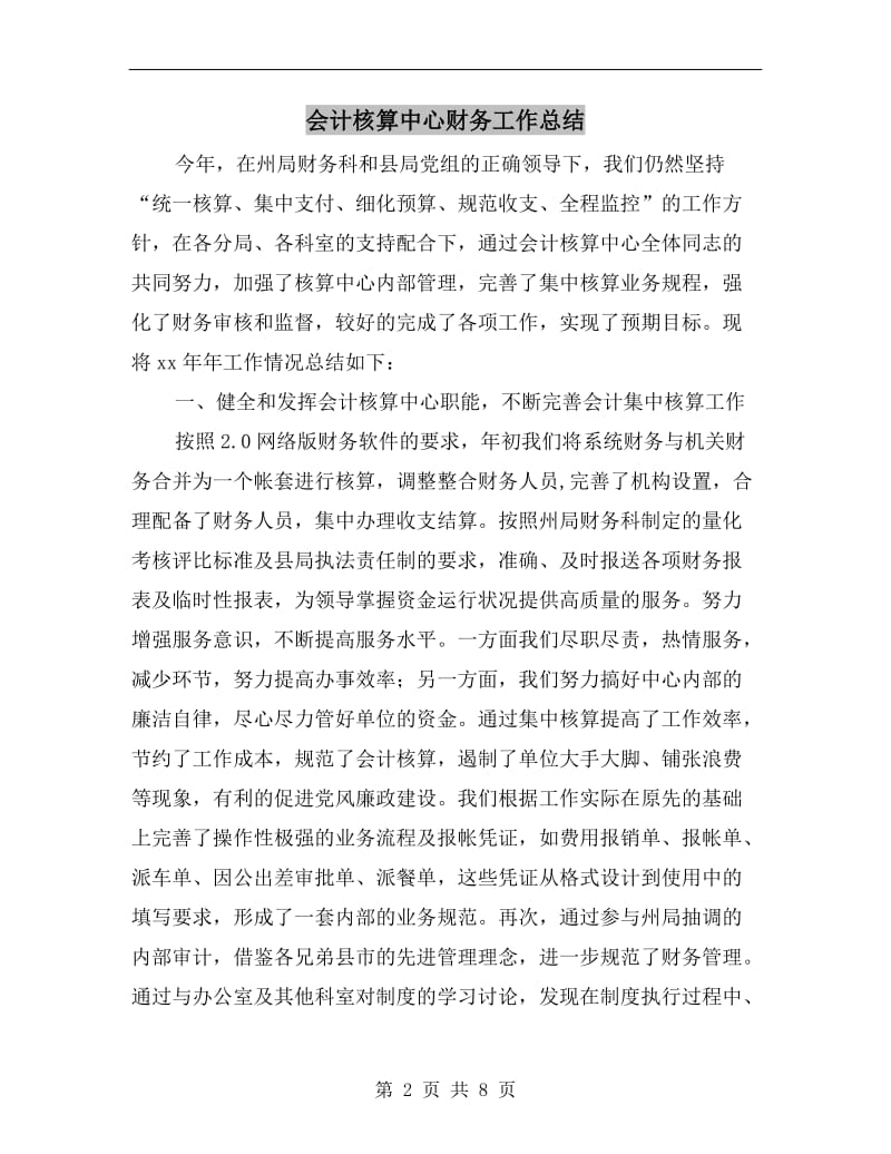 会计核算中心财务工作总结.doc_第2页