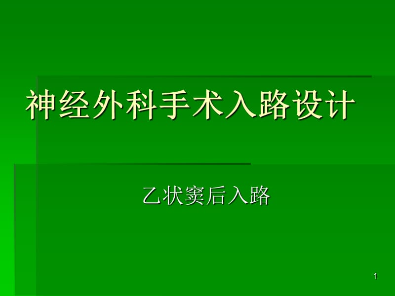 神经外科手术入路设计ppt课件_第1页