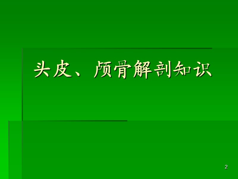 神经外科手术入路设计ppt课件_第2页