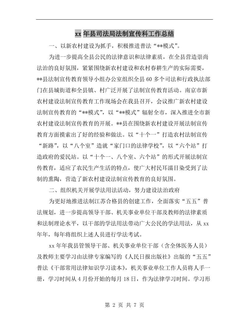 xx年县司法局法制宣传科工作总结.doc_第2页