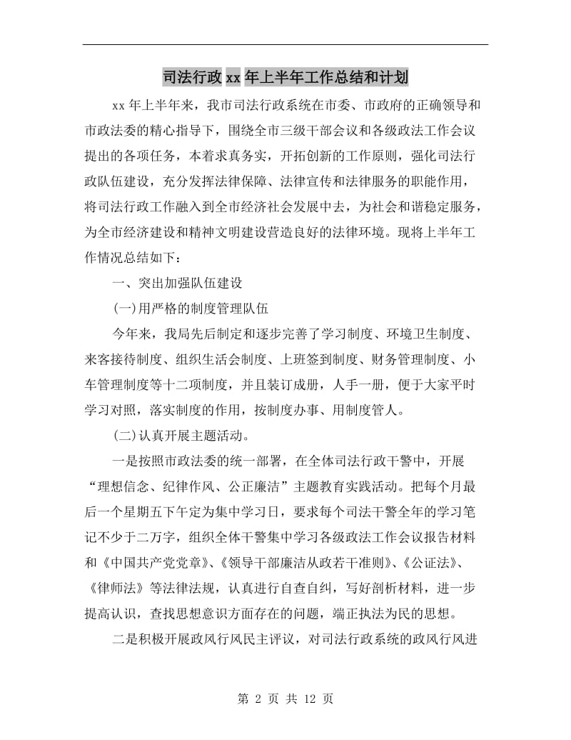 司法行政xx年上半年工作总结和计划.doc_第2页