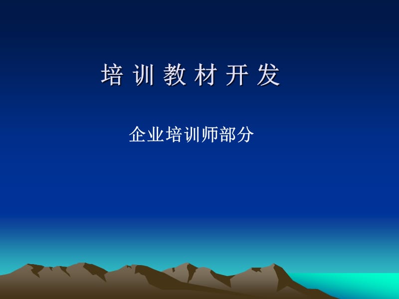 《培训教材开发》PPT课件.ppt_第1页