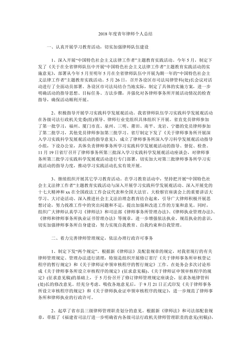 2018年度青年律师个人总结.doc_第1页