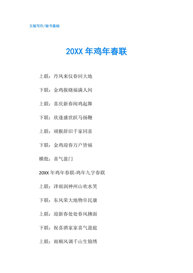 20XX年鸡年春联.doc_第1页