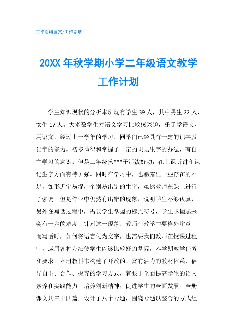 20XX年秋学期小学二年级语文教学工作计划.doc_第1页