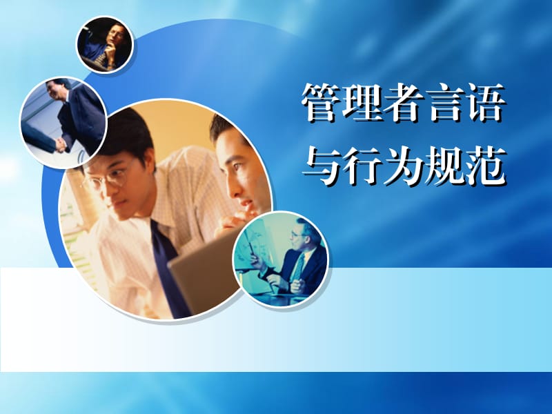 《管理者的言行规范》PPT课件.ppt_第1页