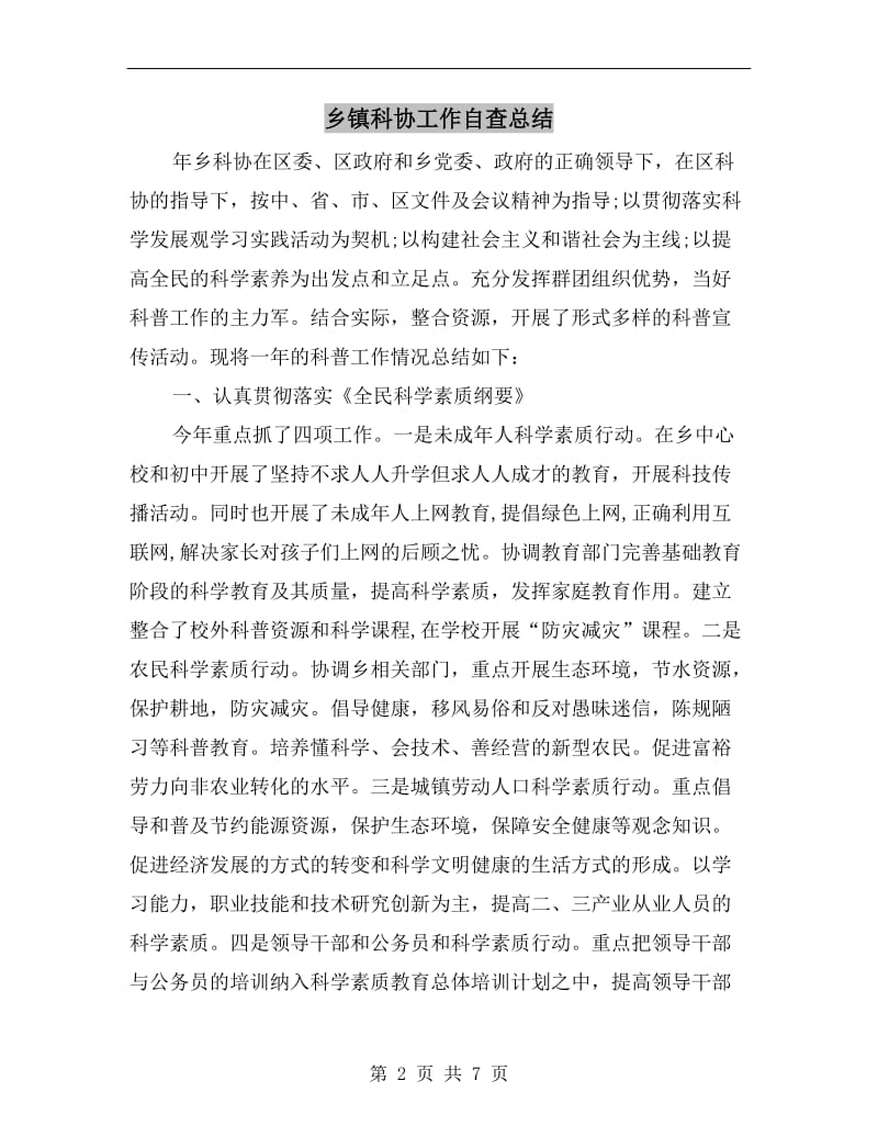 乡镇科协工作自查总结.doc_第2页