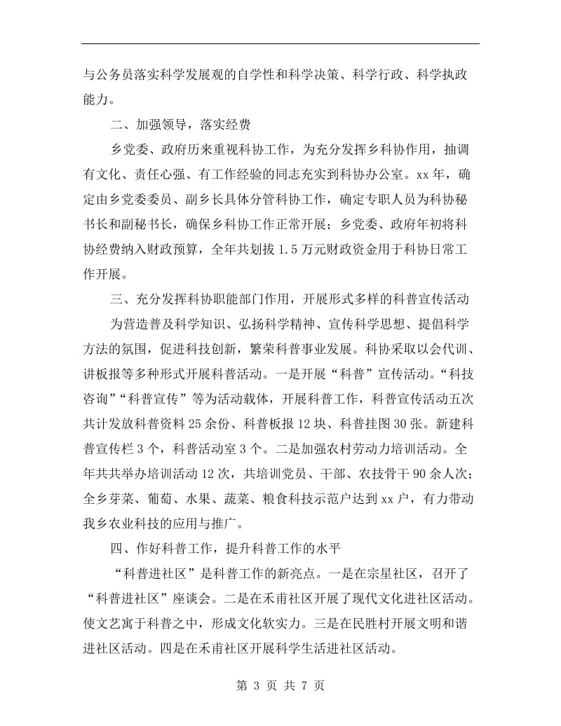 乡镇科协工作自查总结.doc_第3页