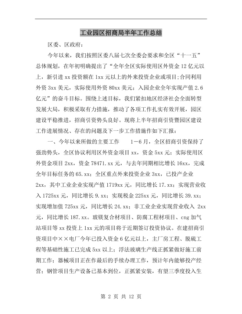 工业园区招商局半年工作总结.doc_第2页