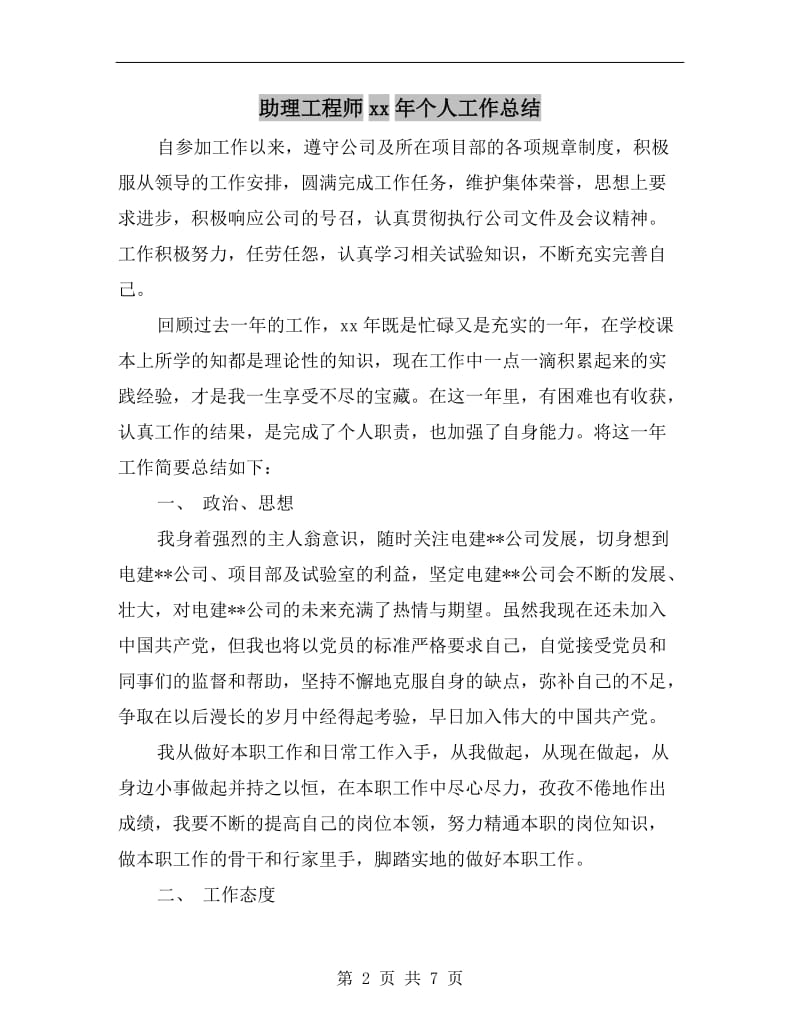 助理工程师xx年个人工作总结.doc_第2页