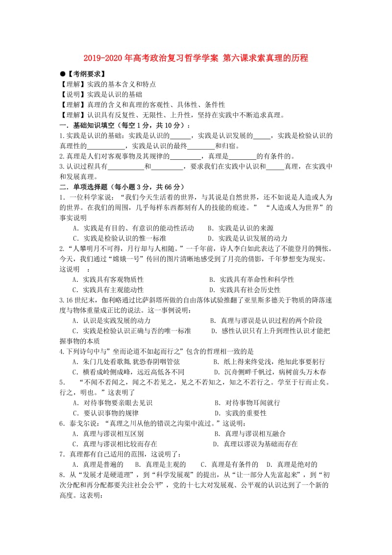 2019-2020年高考政治复习哲学学案 第六课求索真理的历程.doc_第1页