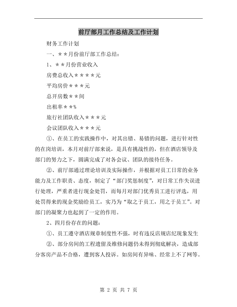 前厅部月工作总结及工作计划.doc_第2页