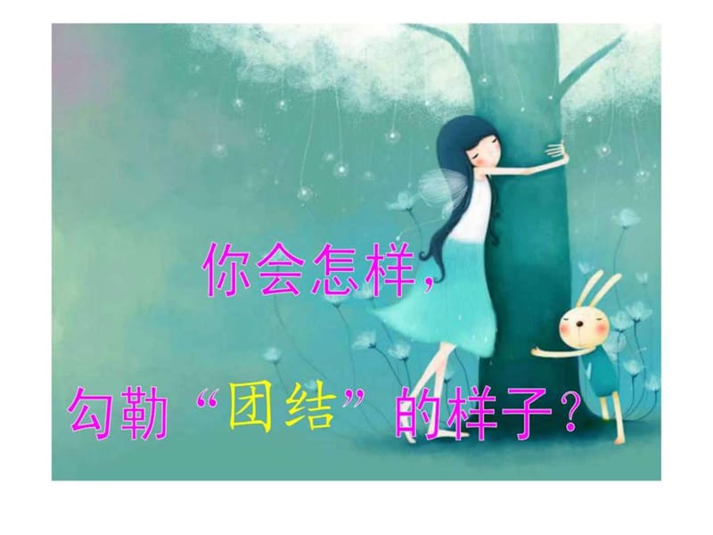 团结互助主题班会.ppt_第2页