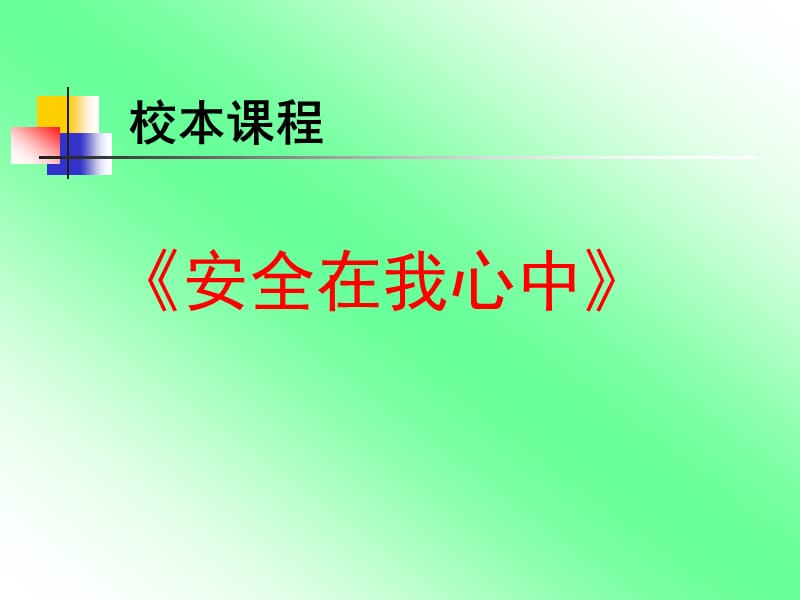 《安全在我心中》六年级主题队会.ppt_第1页