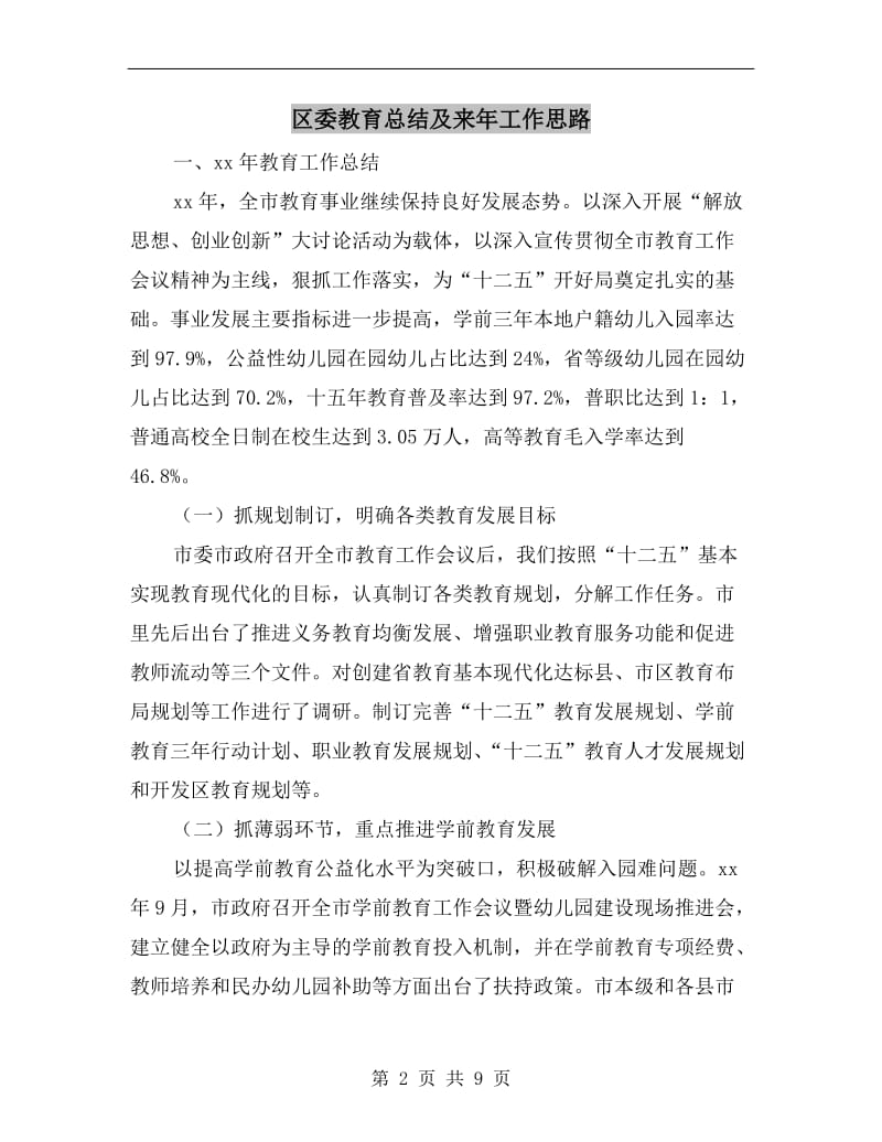 区委教育总结及来年工作思路.doc_第2页