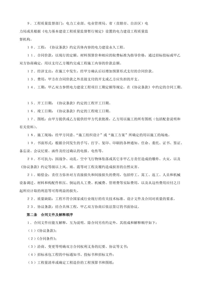 电力建设工程施工合同条件.doc_第2页