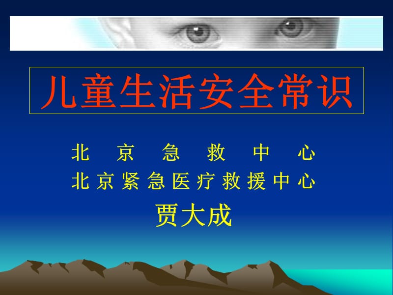 《儿童安全知识》PPT课件.ppt_第1页