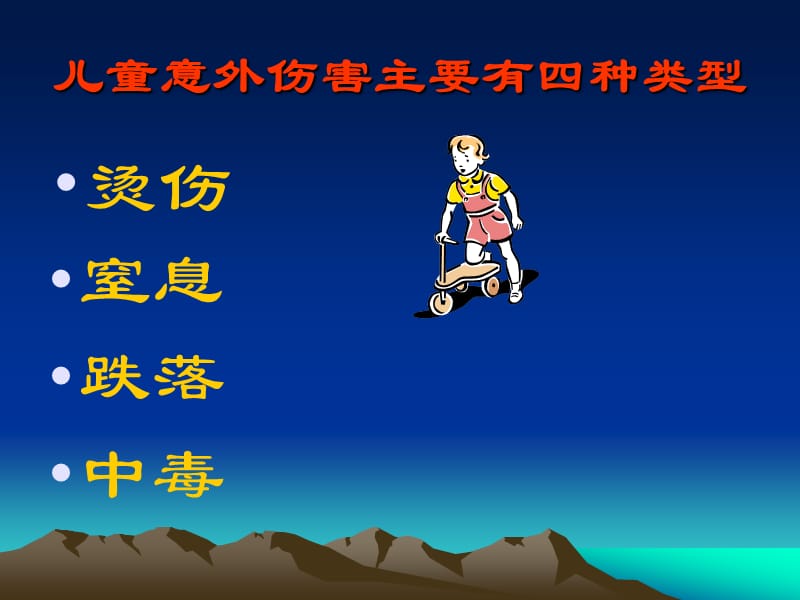 《儿童安全知识》PPT课件.ppt_第3页