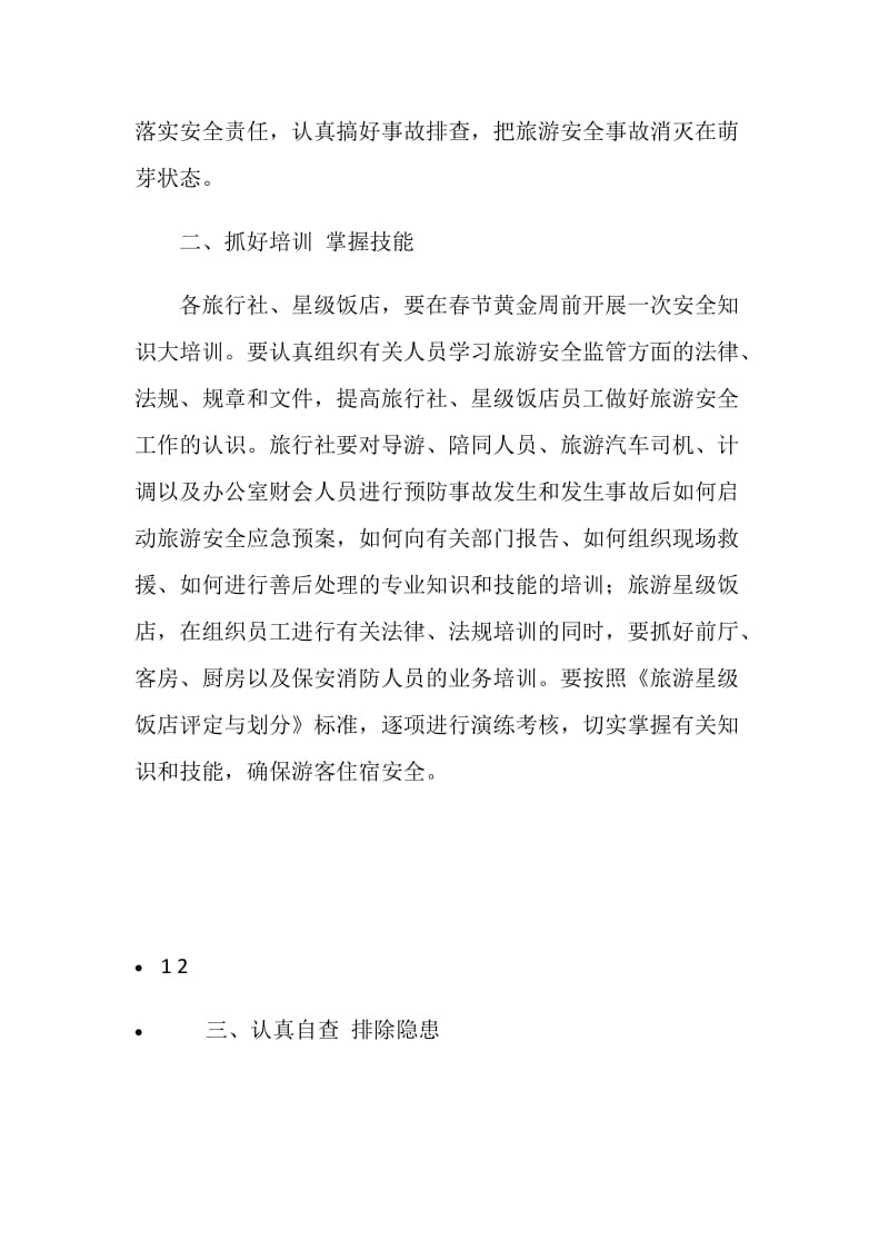 20XX年春节黄金周旅游安全工作报告.doc_第2页