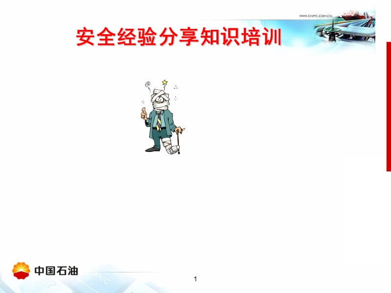 安全经验分享知识培训.ppt_第1页