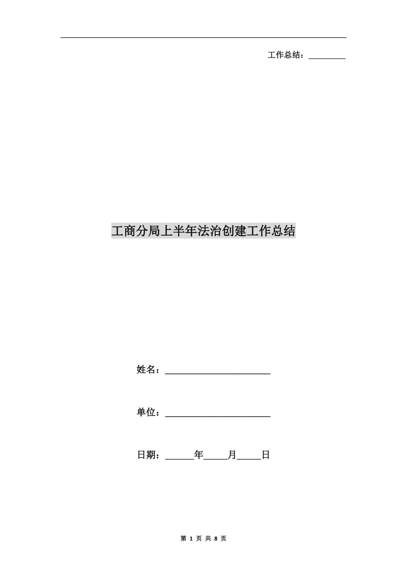 工商分局上半年法治创建工作总结.doc_第1页