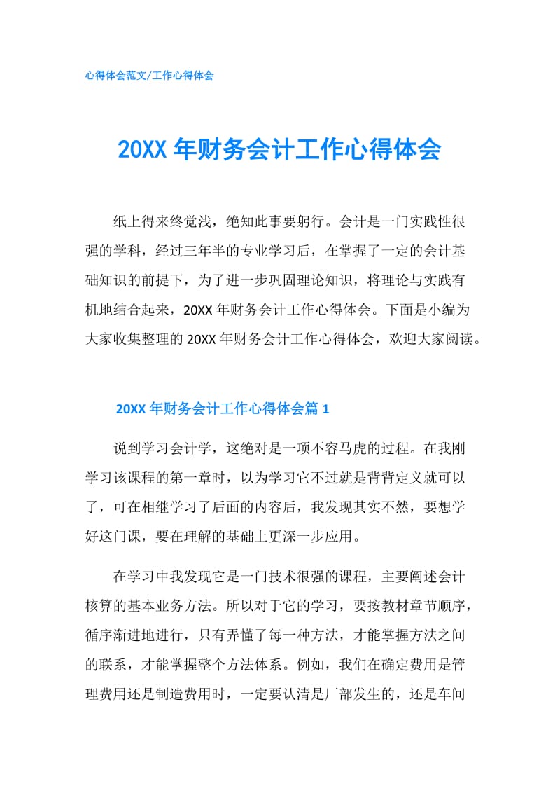 20XX年财务会计工作心得体会.doc_第1页