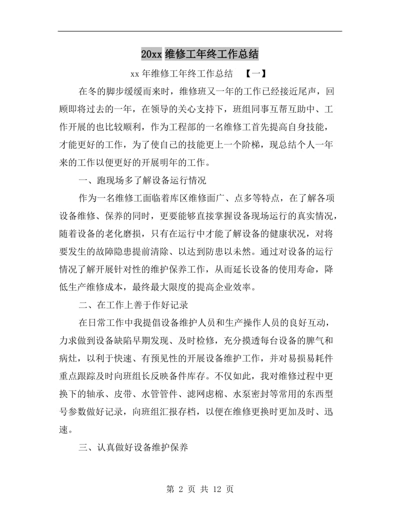 xx年维修工年终工作总结.doc_第2页