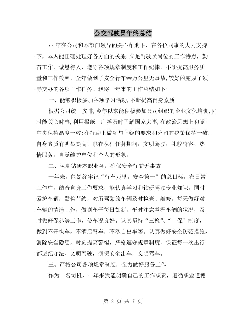 公交驾驶员年终总结.doc_第2页