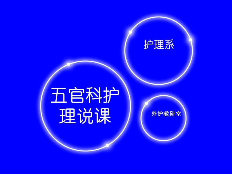 五官科护理学说课PPT课件.ppt_第1页