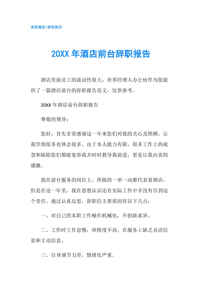 20XX年酒店前台辞职报告.doc_第1页