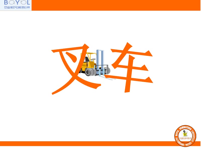 叉车安全培训资料资料.ppt_第1页