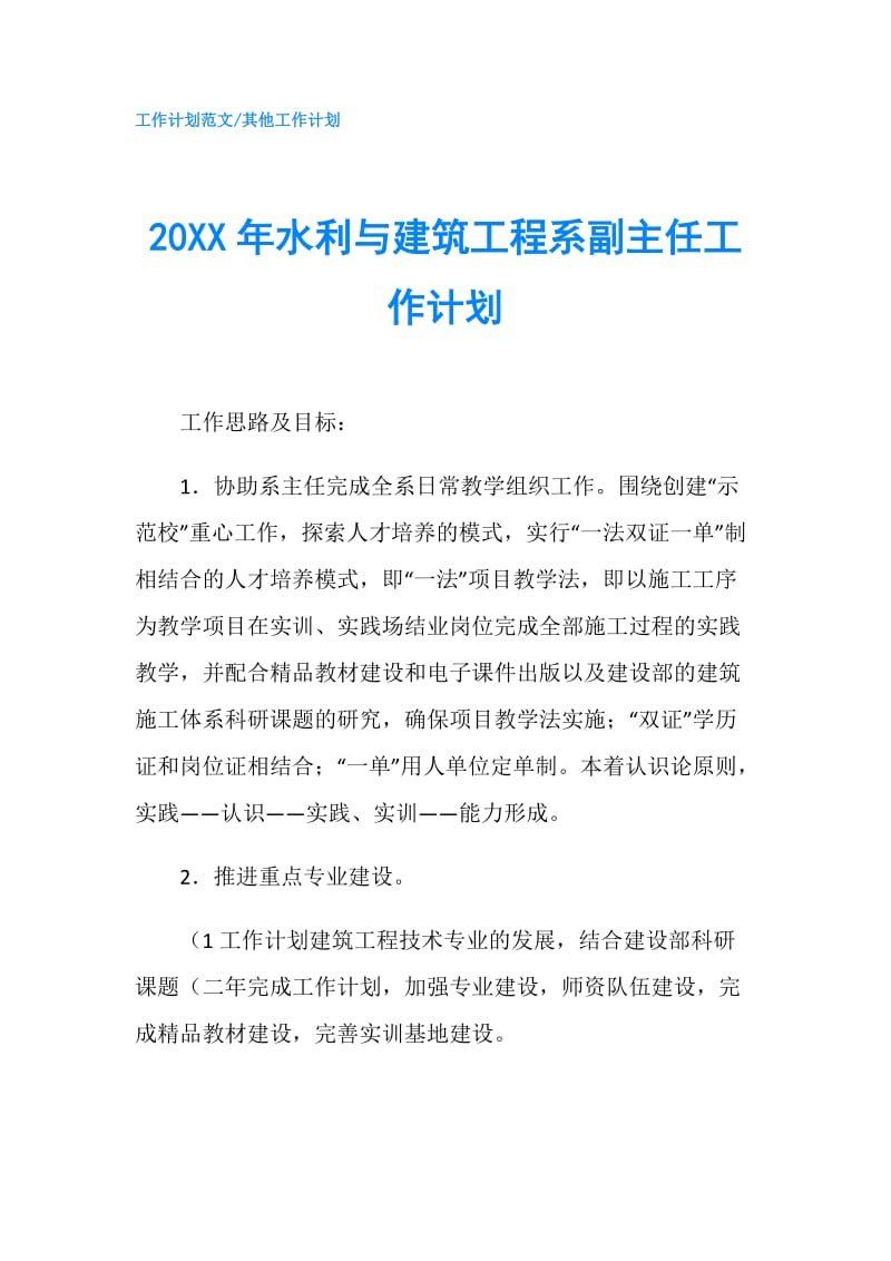 20XX年水利与建筑工程系副主任工作计划.doc_第1页