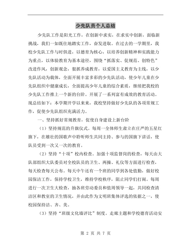 少先队员个人总结.doc_第2页