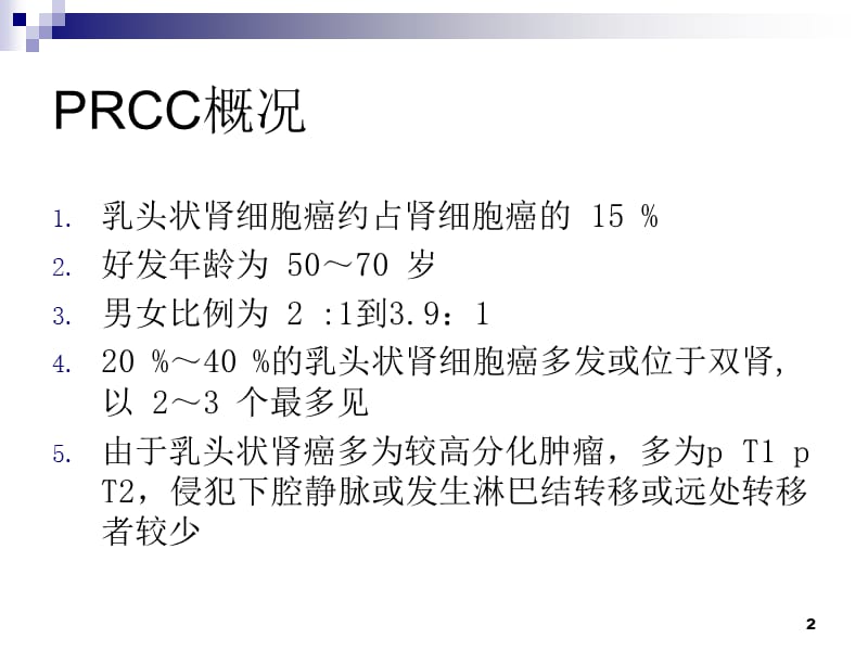 肾乳头状细胞癌ppt课件_第2页