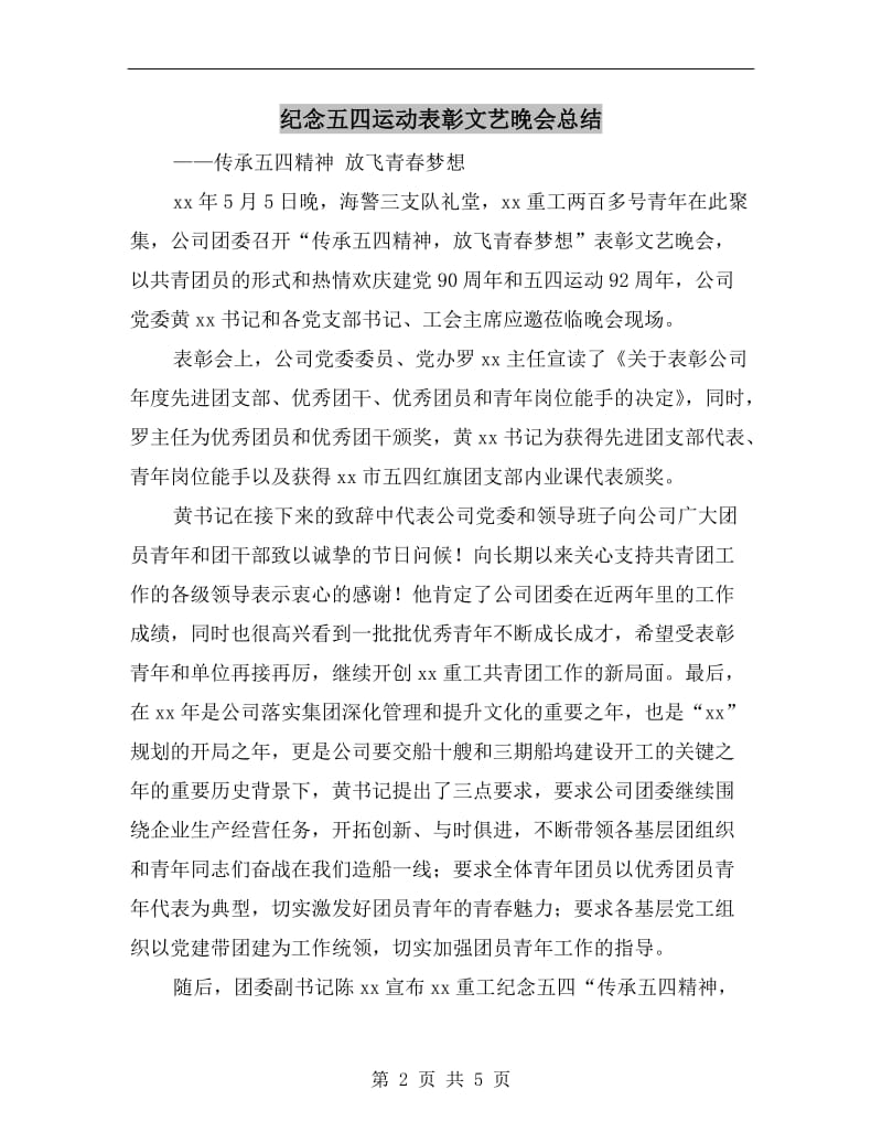 纪念五四运动表彰文艺晚会总结.doc_第2页