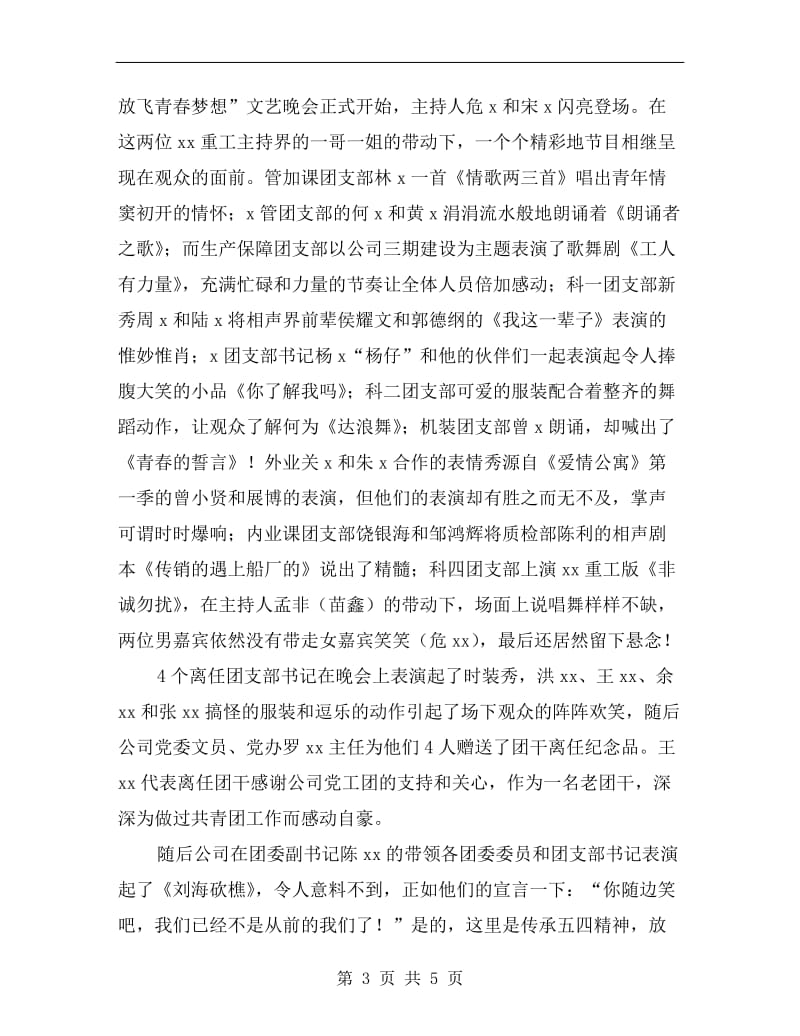 纪念五四运动表彰文艺晚会总结.doc_第3页