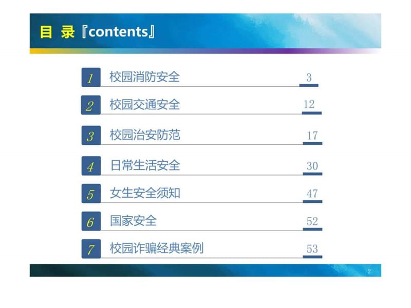 大学安全教育课件-保卫处.ppt_第2页