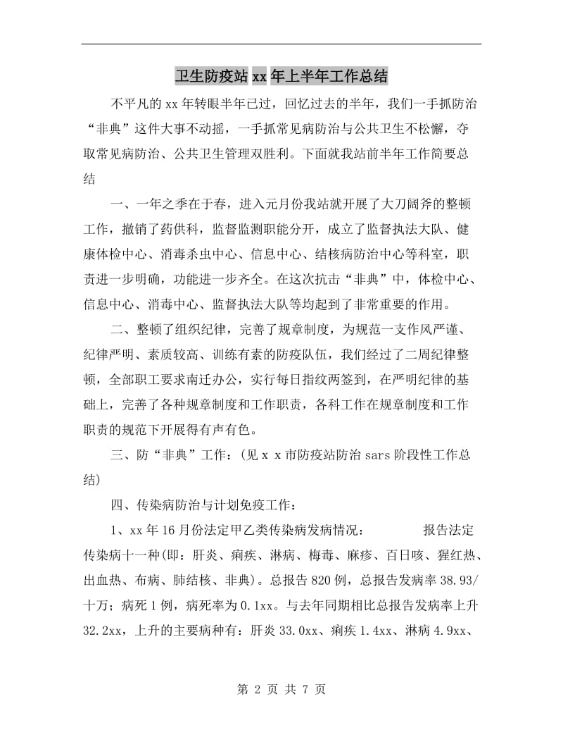 卫生防疫站xx年上半年工作总结.doc_第2页