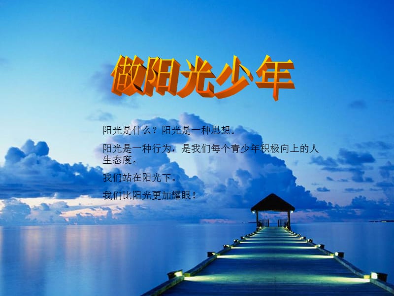 做阳光少年-主题班会课件.ppt_第1页