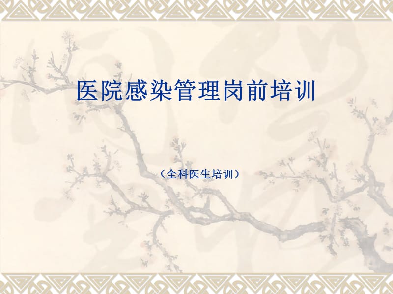 全科医生感染管理岗前培训教材.ppt_第1页