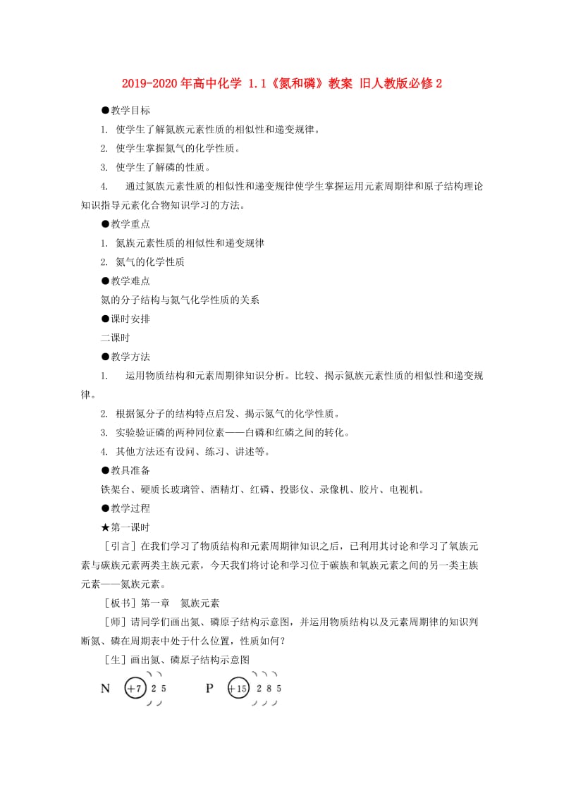 2019-2020年高中化学 1.1《氮和磷》教案 旧人教版必修2.doc_第1页