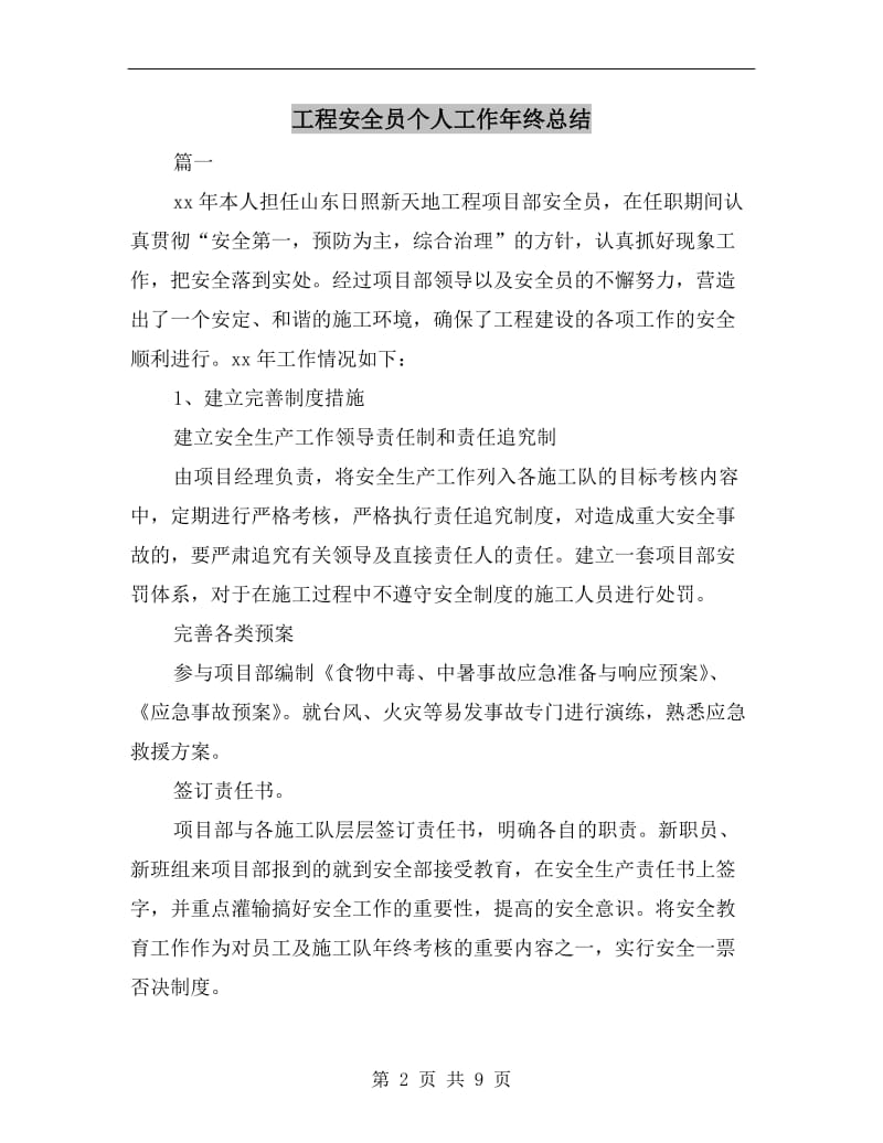 工程安全员个人工作年终总结.doc_第2页